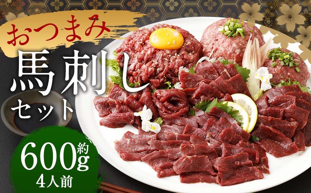 【フジチク ふじ馬刺し】おつまみ馬刺しセット4人前 各約200g （赤身スライス 、 ユッケ 、 ネギトロ ）