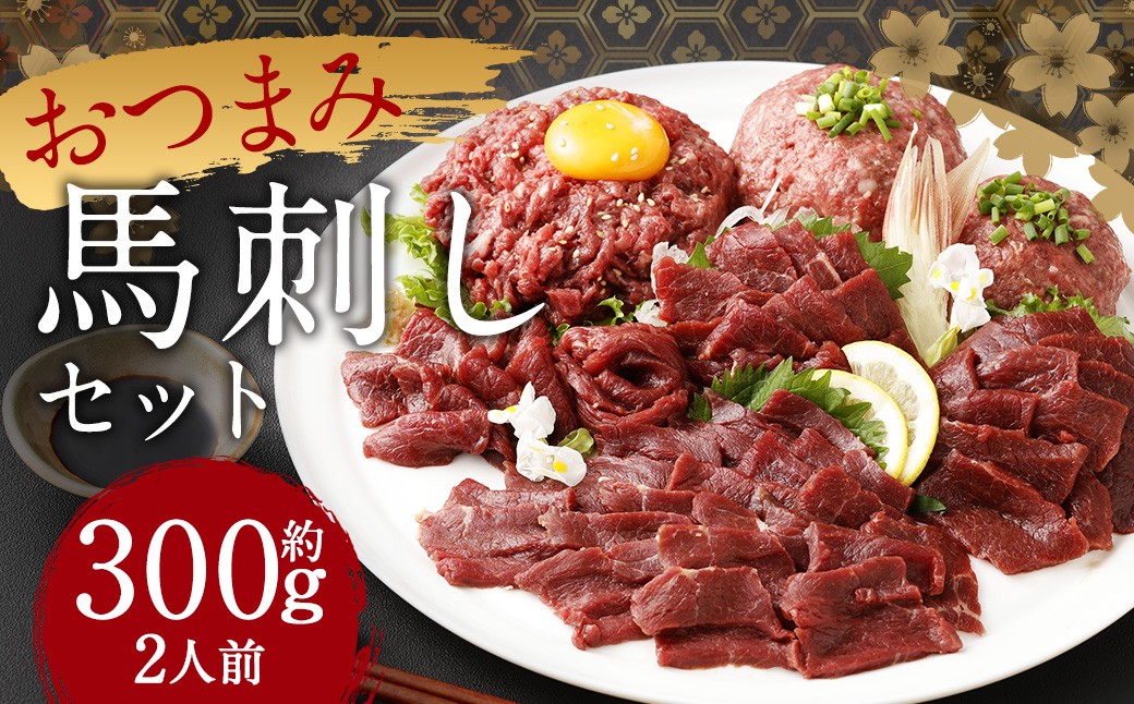 【フジチク ふじ馬刺し】おつまみ馬刺しセット２人前 各約100g （赤身スライス 、 ユッケ 、 ネギトロ ）