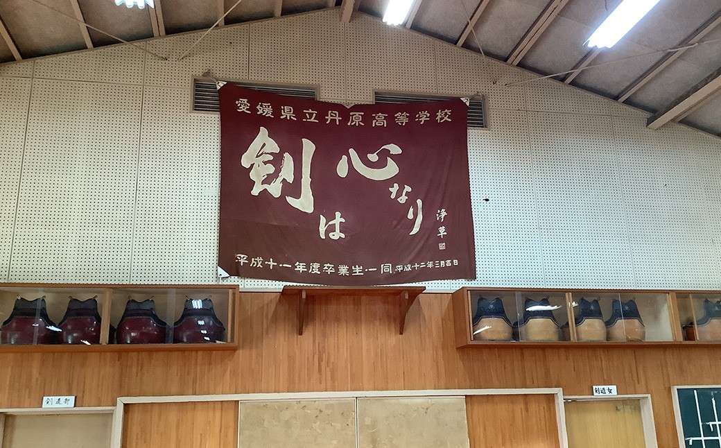 【返礼品なし】 丹原高校 魅Can部 （剣道部）への応援寄附