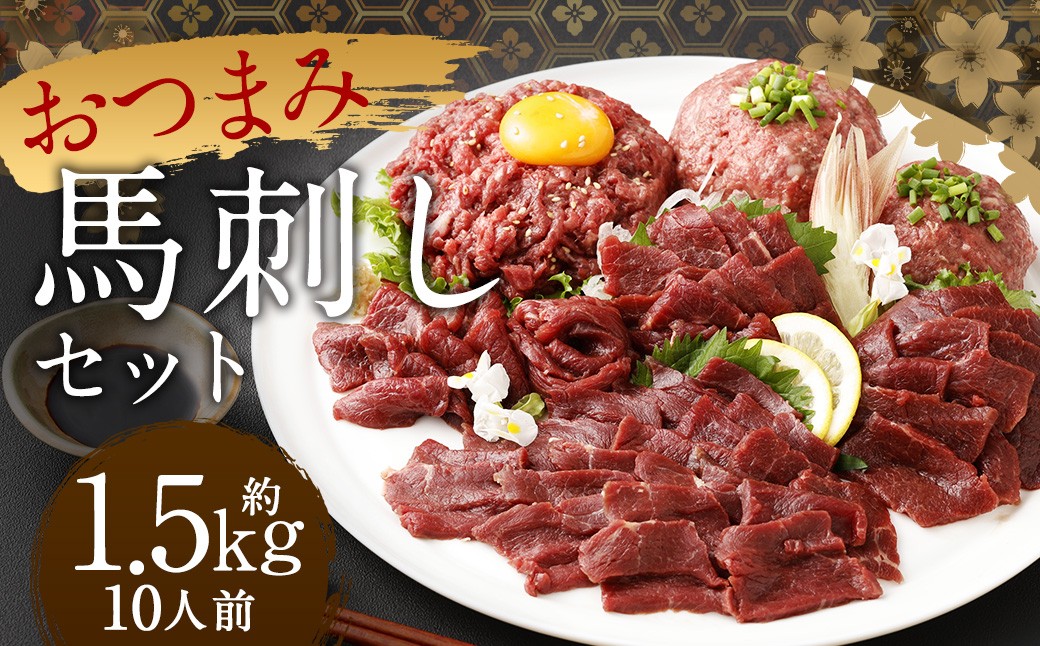 【フジチク ふじ馬刺し】おつまみ馬刺しセット10人前 各約500g （赤身スライス 、 ユッケ 、 ネギトロ ）