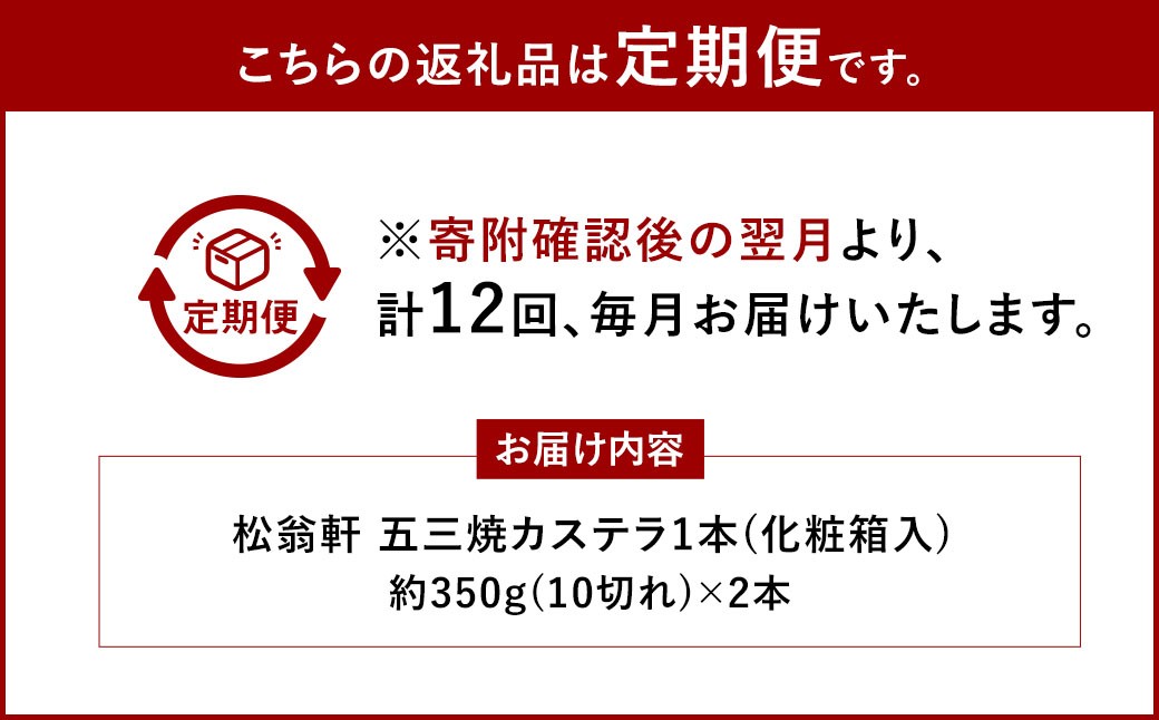 【全12回定期便】五三焼カステラ 2本 (化粧箱入) かすてら 洋菓子 お菓子 デザート スイーツ