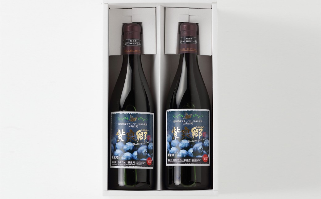 C24-164 ブルーベリーワイン紫泉郷720ml 2本ｾｯﾄ【数量限定】