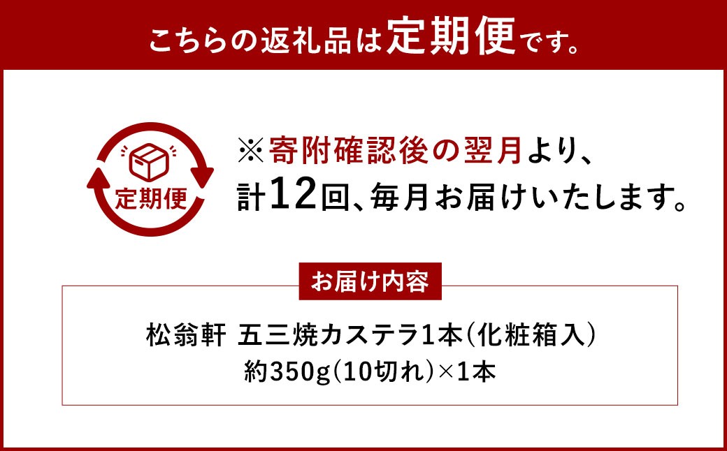 【全12回定期便】五三焼カステラ1本 (化粧箱入) かすてら お菓子 菓子 デザート スイーツ 松翁軒