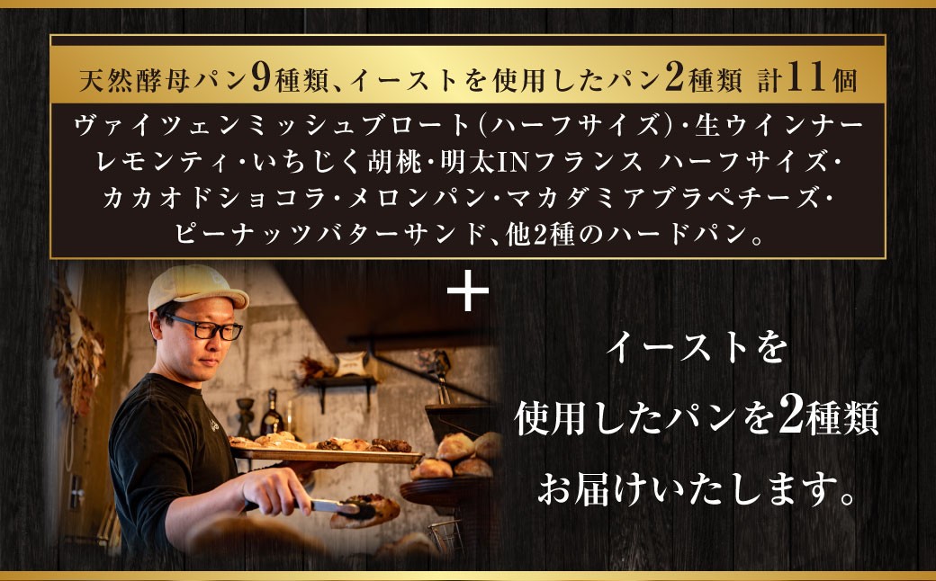 【訳あり】 自家製 天然酵母のハード系 パン セット 計11個 食べ比べ セット