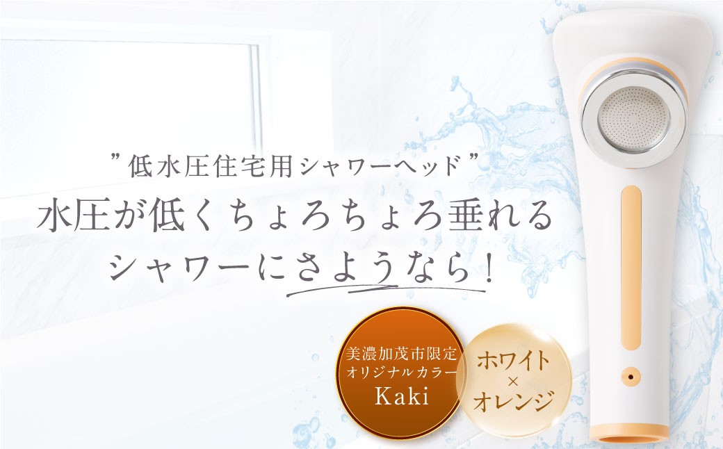 nude for 低水圧住宅用シャワーヘッド 美濃加茂市限定オリジナルカラー Kaki
