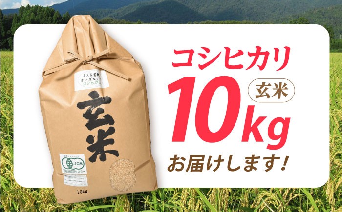 滋賀県産 JASオーガニック コシヒカリ 玄米 10kg 米 お米 玄米  10kg 米 お米 ご飯 ごはん ゴハン 近江米