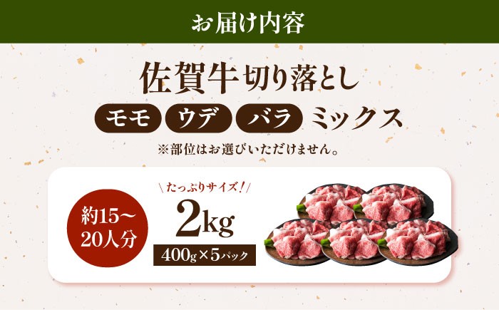＜特選＞佐賀牛 切り落とし 2kg（約400g×5パック）【肉の三栄】黒毛和牛 モモ ウデ バラ [HAA135]