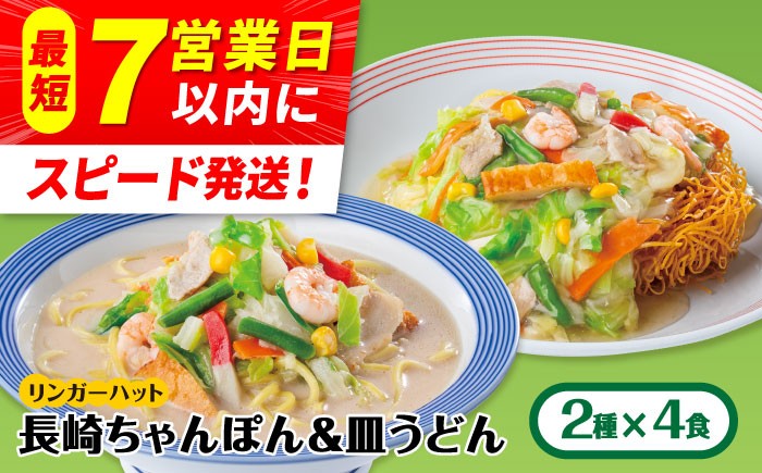 ちゃんぽん・皿うどん8食セット (各4食)