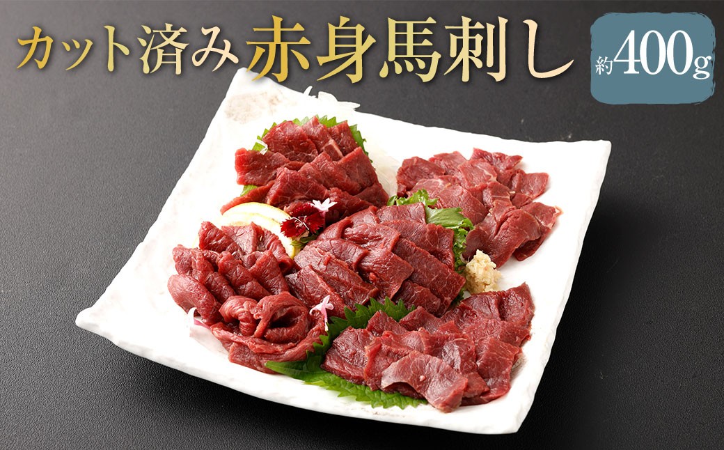 【 フジチク ふじ馬刺し 】 カット不要！切れてる 馬刺し ！ 約50g×8人前 計約400g