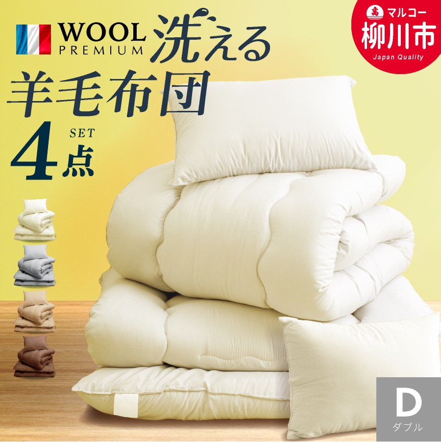 洗える 布団セット 3点 ダブル フランス産プレミアムウール使用 寝具 掛け布団 敷布団 まくら 軽い