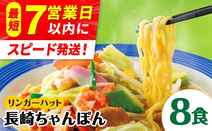 リンガーハット ちゃんぽん 8食セット