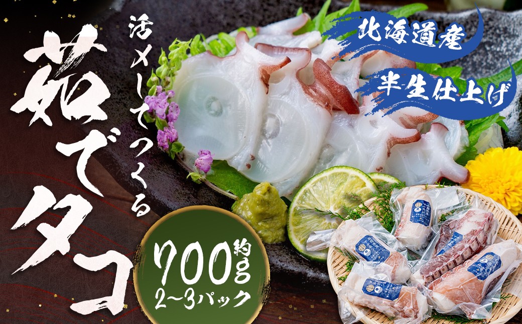 北海道 産 【 半生 仕上げ 】 活〆 して つくる 茹でタコ （ 3D冷凍 ） 2～3パック 約700g 程度
