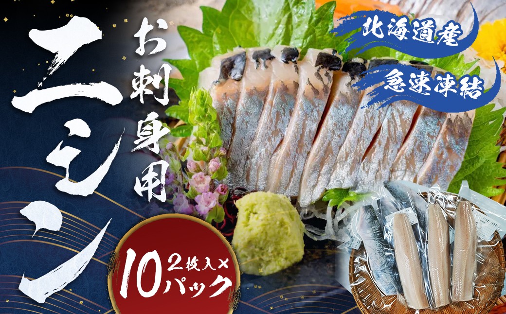 北海道産【お刺身用】「ニシン」2枚入×10パックセット（急速凍結）
