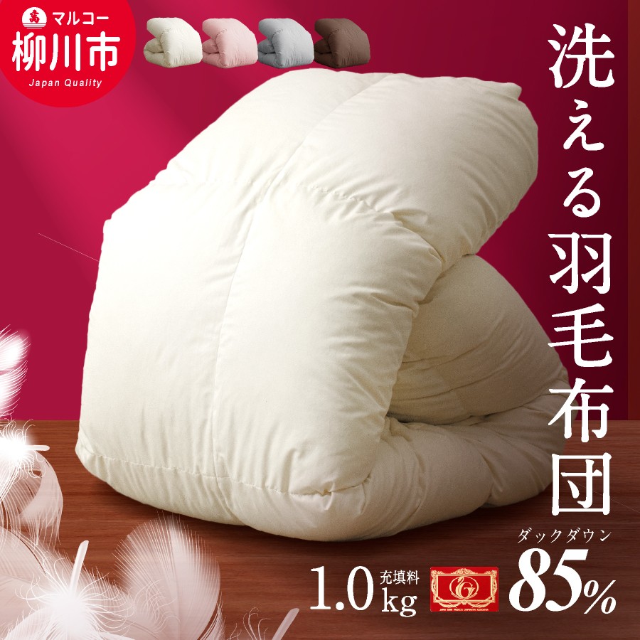 羽毛布団 シングルロング 秋冬用 150cm×210cm