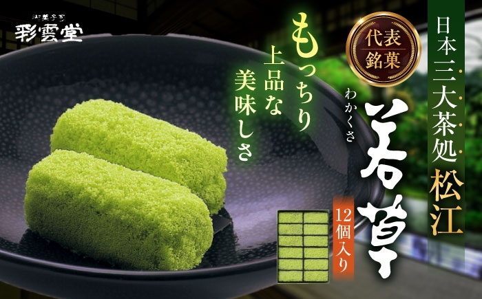 ふっくらとした求肥に薄緑の寒梅粉を付けた、松江の代表銘菓です｡