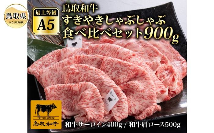 D25-017 最上等級A5ランク 鳥取和牛すきやきしゃぶしゃぶ食べ比べセット900g（4～5人前）