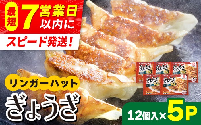  餃子 ギョウザ ぎょうざ リンガー リンガーハット 冷凍 国産