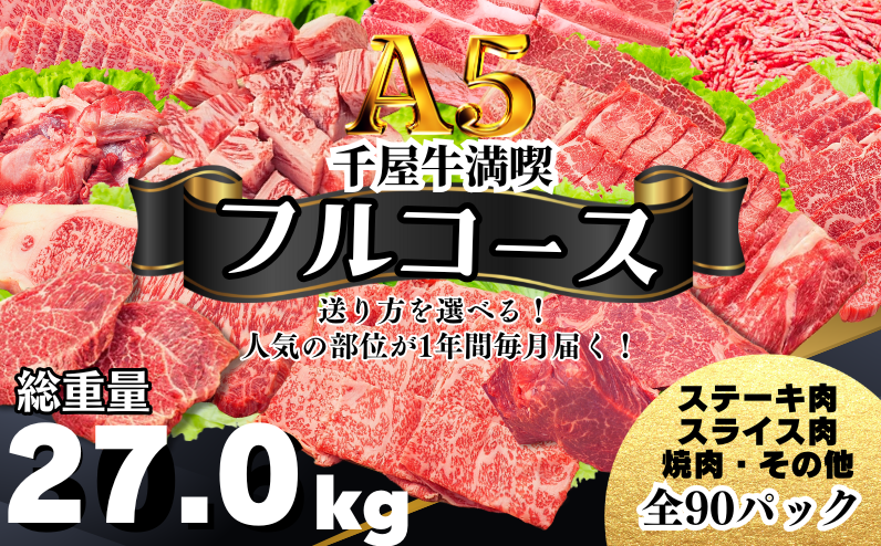 人気のA級食材「千屋牛」をあますことなく1年間お届け！毎月千屋牛を楽しめます！