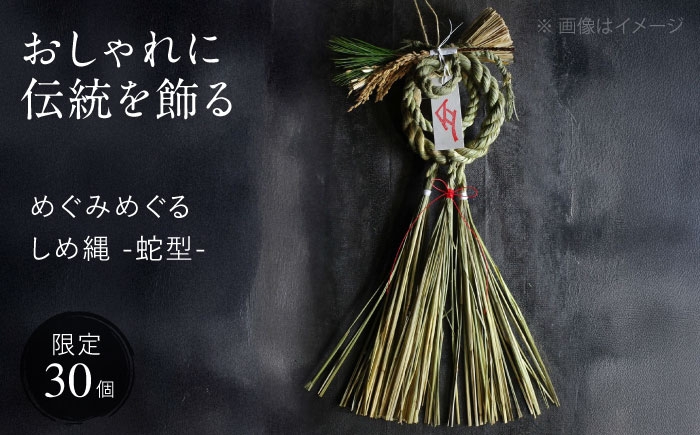 蛇型 しめ縄 注連縄 しめ飾り 正月飾り 玄関飾り 手作り 正月 新年 縁起物 インテリア