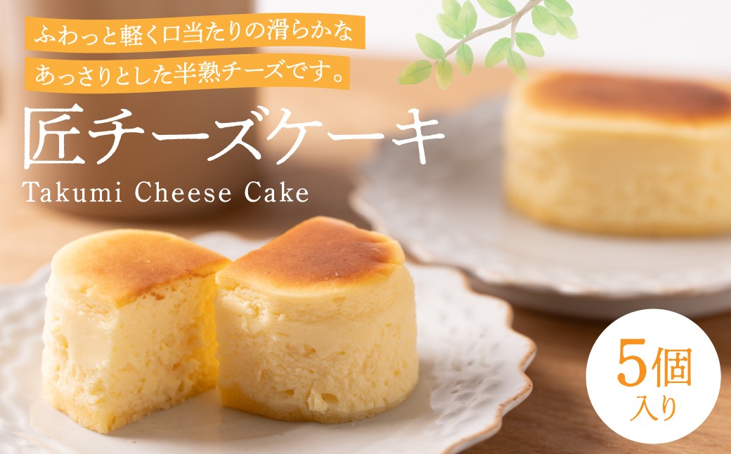 匠チーズケーキ5個入り