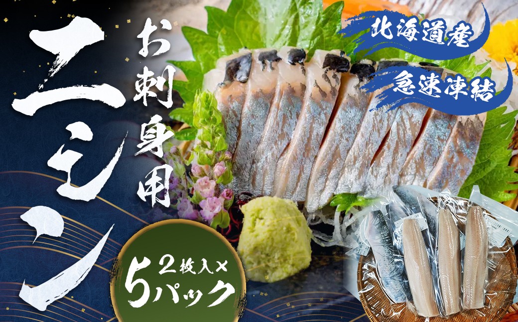 北海道産【お刺身用】「ニシン」2枚入×5パックセット（急速凍結）