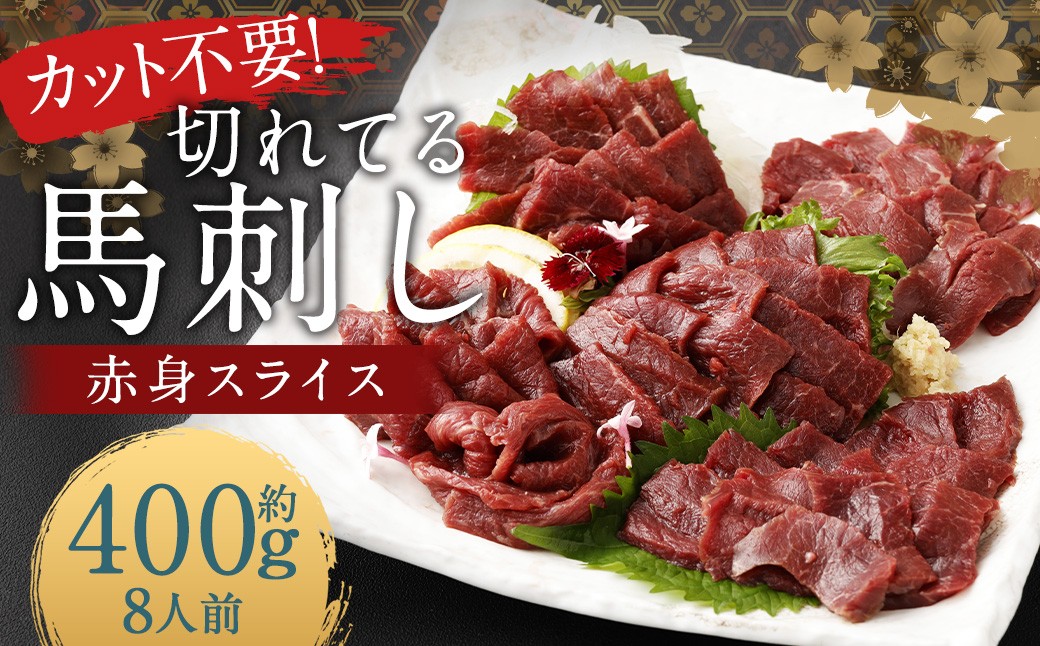 【 フジチク ふじ馬刺し 】 カット不要！切れてる 馬刺し ！ 約50g×8人前 計約400g