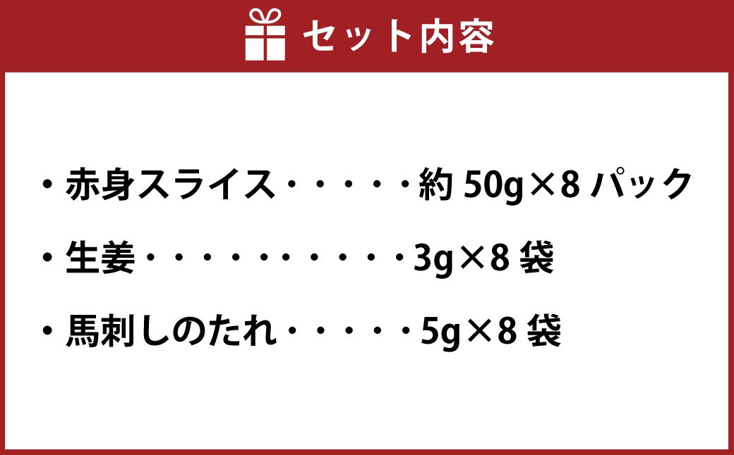 【 フジチク ふじ馬刺し 】 カット不要！切れてる 馬刺し ！ 約50g×8人前 計約400g