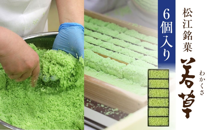 ふっくらとした求肥に薄緑の寒梅粉を付けた、松江の代表銘菓です｡