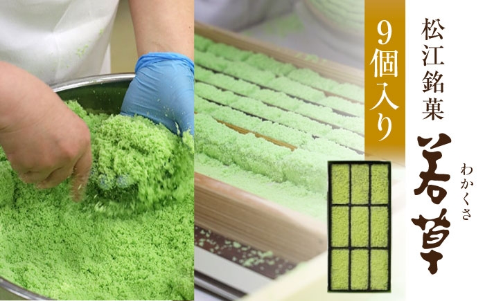 ふっくらとした求肥に薄緑の寒梅粉を付けた、松江の代表銘菓です｡
