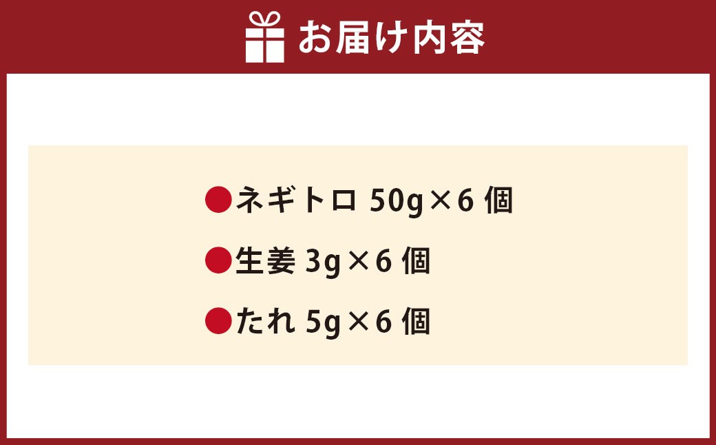 【 フジチク 】 馬刺し ネギトロ 約50g×6