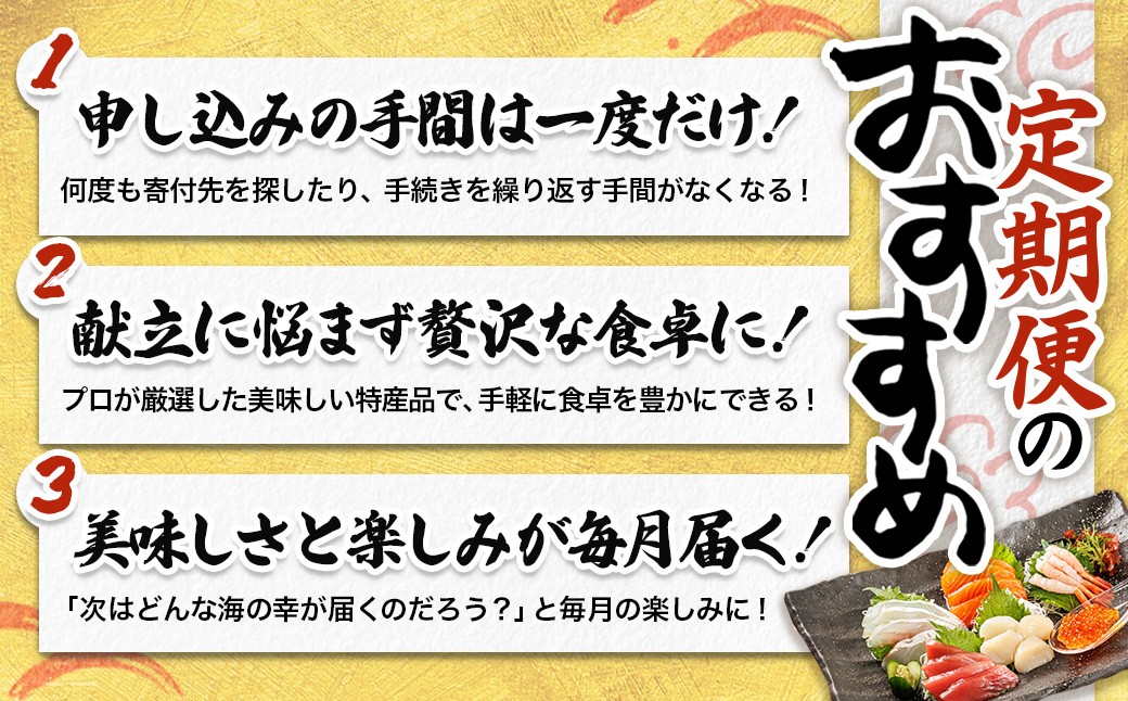 毎月届く、北海道の旬の味覚！目利き厳選「冷凍刺身定期便」