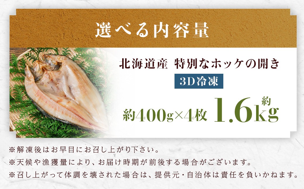 北海道産 特別 な ホッケ の 開き （ 3D冷凍 ） 約1600g