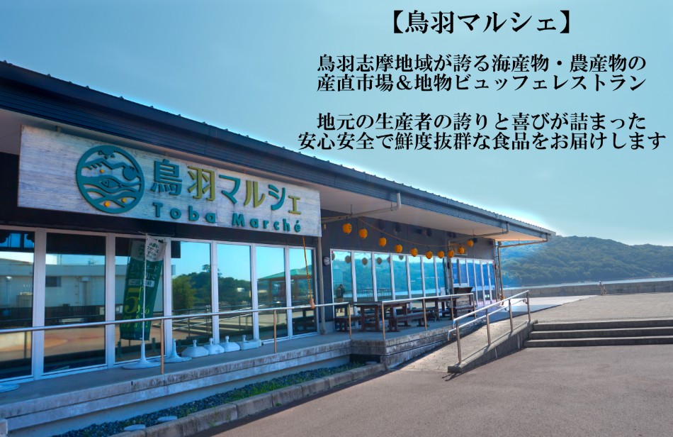 鳥羽マルシェ外観