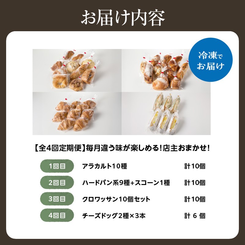 【全4回定期便】毎月違う味が楽しめる！店主厳選！パン定期便