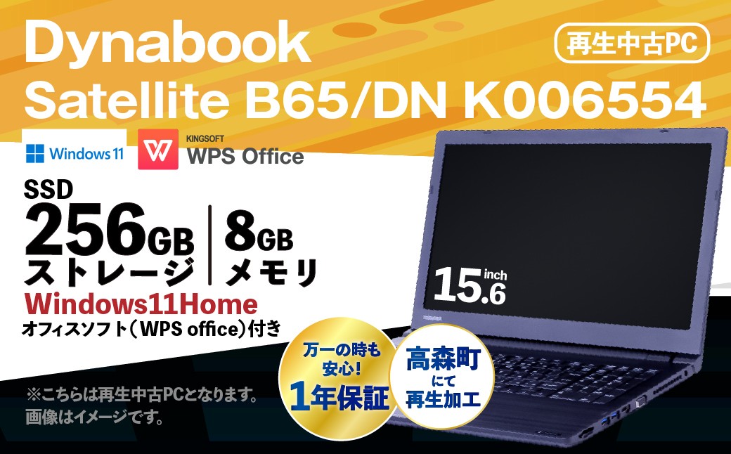 【ふるさと納税】再生品ノートパソコン Dynabook_Satellite B65/DN_K006554