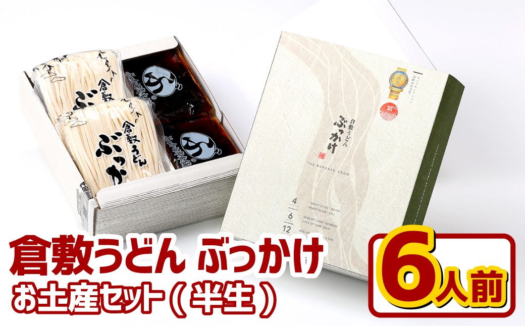 『倉敷うどん ぶっかけ』お土産 セット（半生）6人前