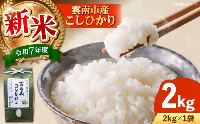 米 2kg 令和7年産 R7年産 コシヒカリ 島根 雲南