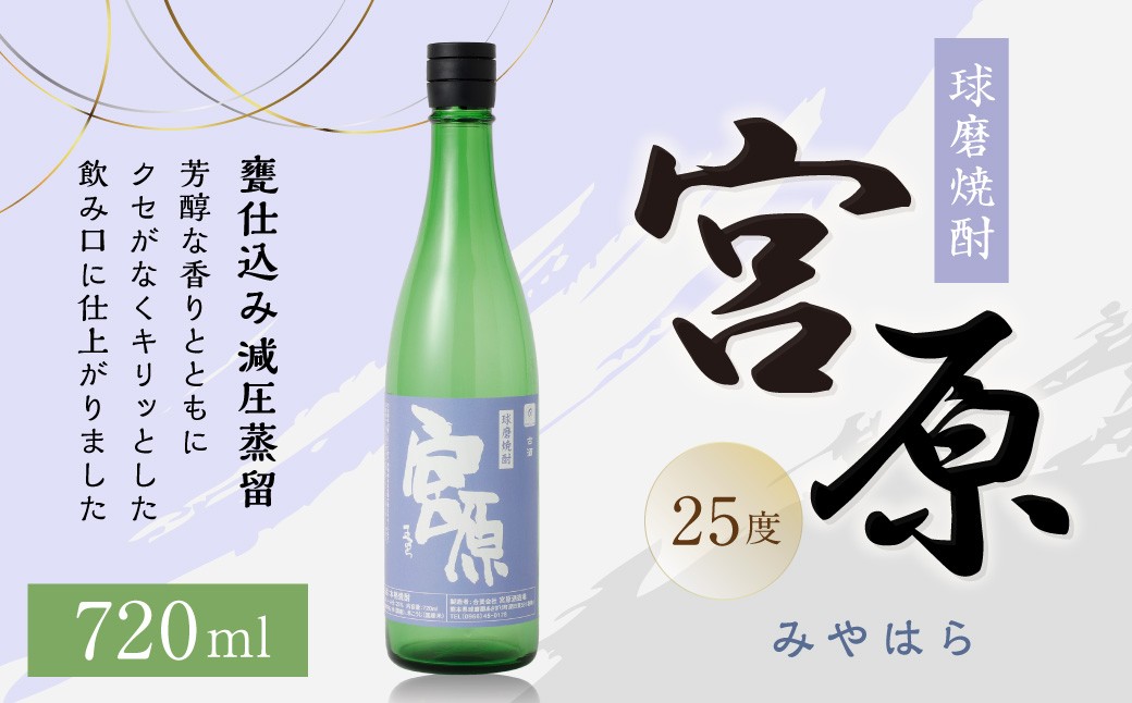 球磨焼酎 「宮原」 720ml✕1本