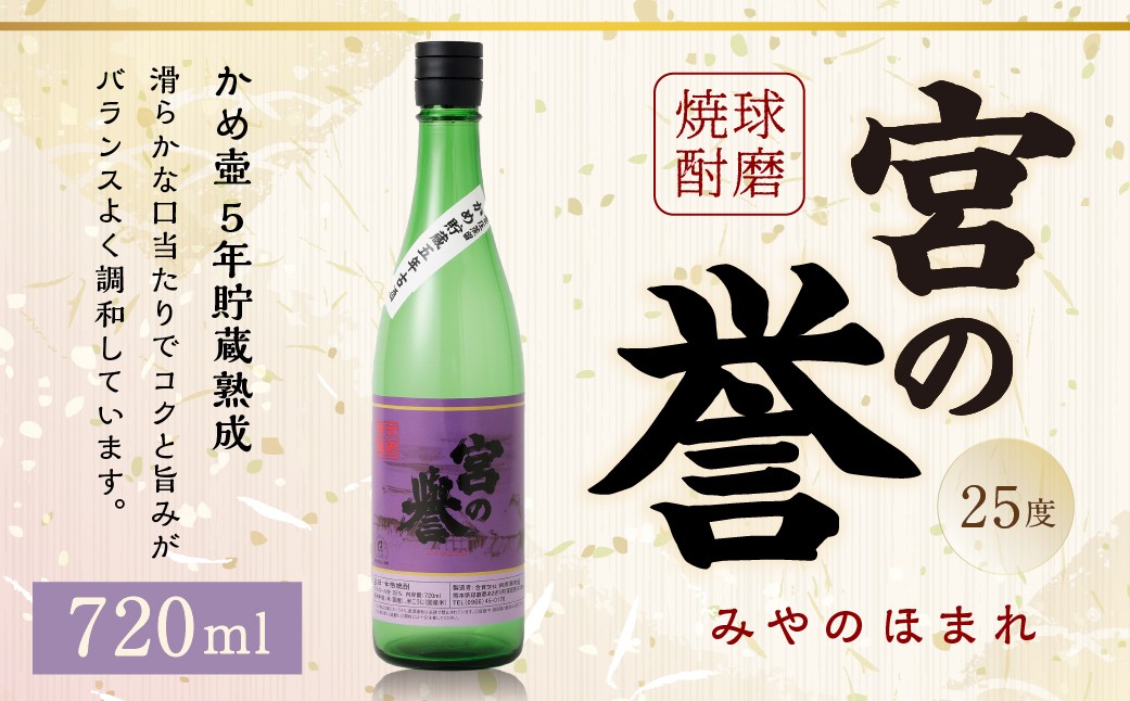球磨焼酎 「宮の誉」 720ml✕1本