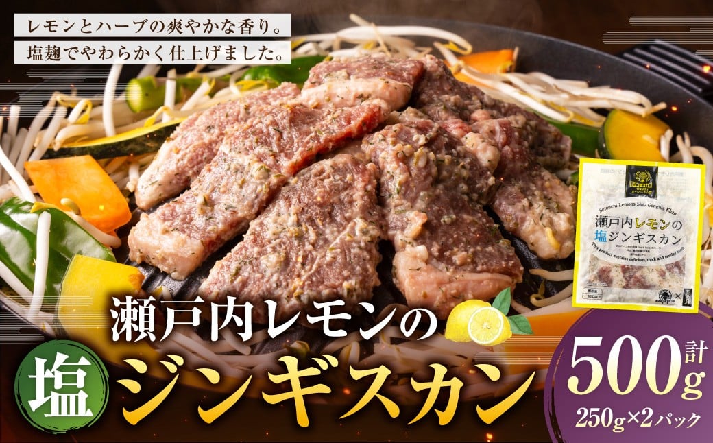 瀬戸内レモンの塩ジンギスカン 計約500g