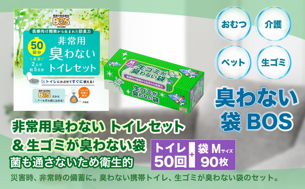 臭わない袋BOS 非常用臭わないトイレセット50回分&生ゴミが臭わない袋Mサイズ90枚入り