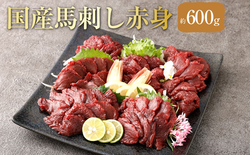 【 フジチク 】 国産 馬刺し 赤身 計約600g