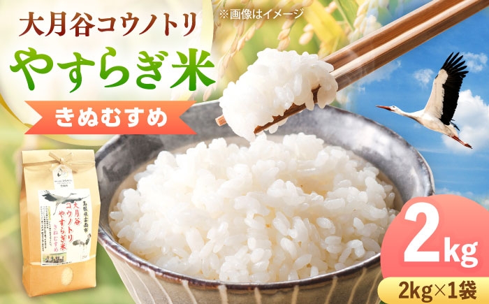 白米 こめ コウノトリやすらぎ米 新米 精米 ごはん お弁当 国産 おいしい 