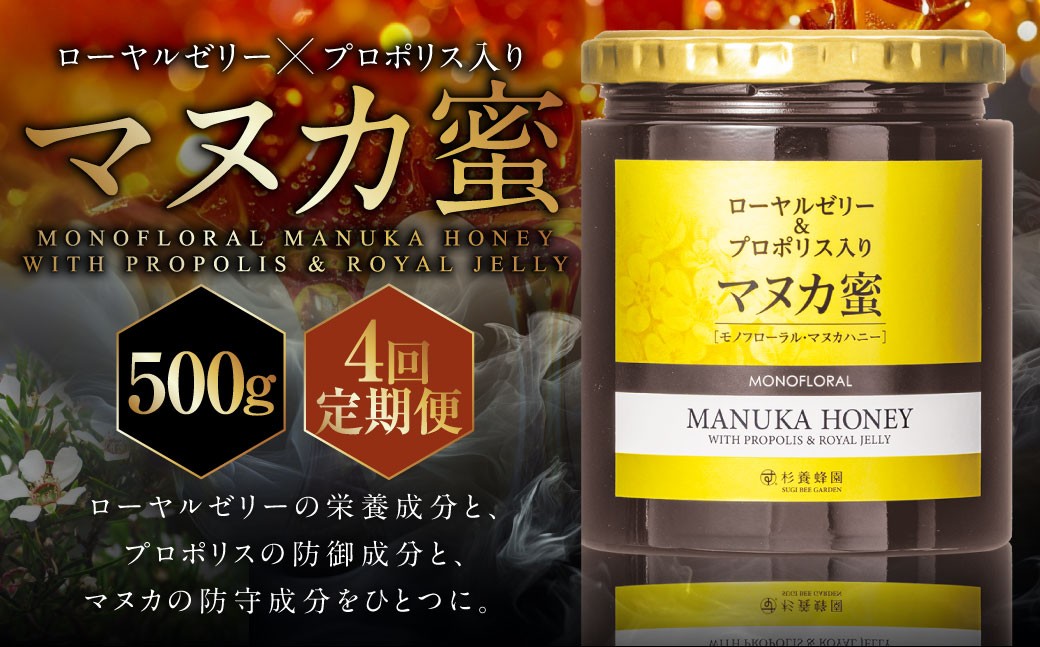 【4回定期便】ローヤルゼリー＆プロポリス入り マヌカ蜜 500g