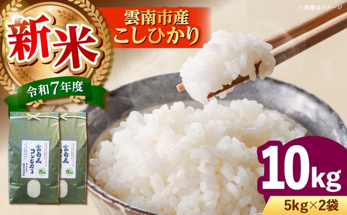 米 10kg 令和7年産 R7年産 コシヒカリ 島根 雲南