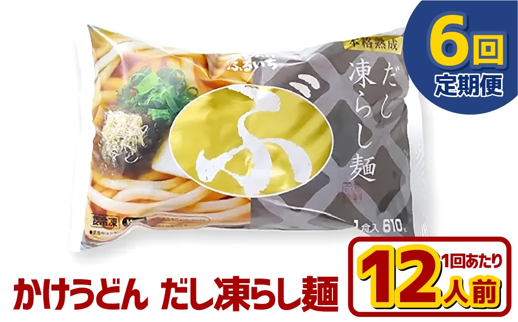 【6ヶ月定期便】かけうどん だし凍らし麺 12人前×6回