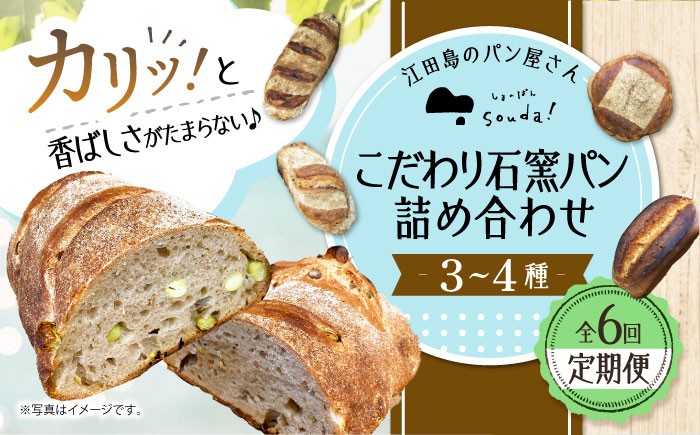 【全6回定期便】人気 石窯パン 詰め合わせ (3〜4種)  パン ハードパン セット 定期便 詰め合わせ 江田島