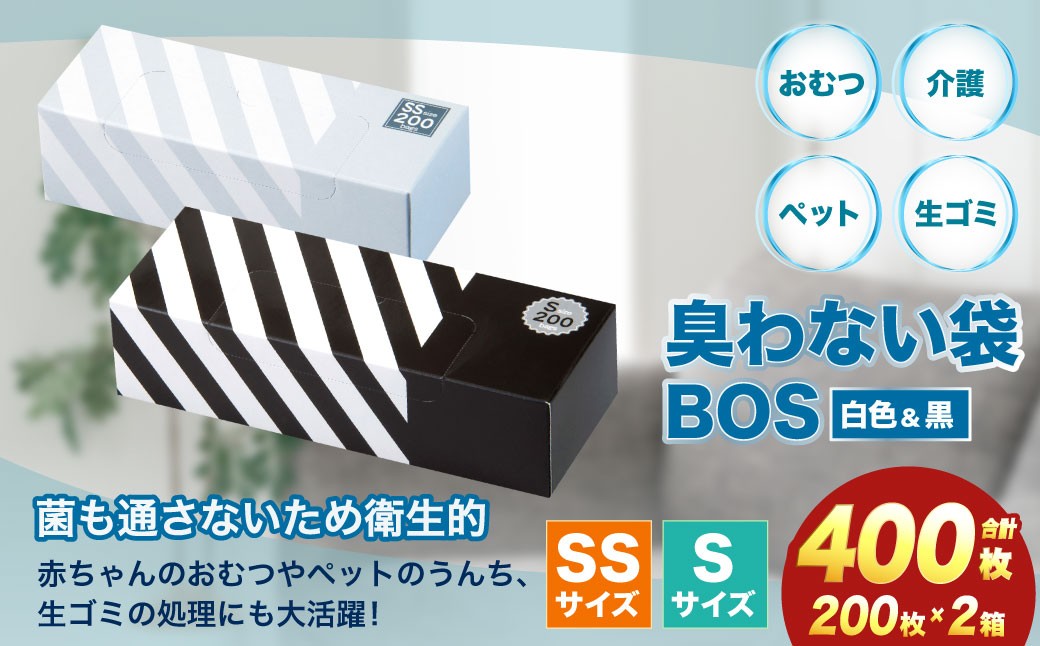臭わない袋BOS ストライプ白 SS200+ストライプ黒 S200 2個セット