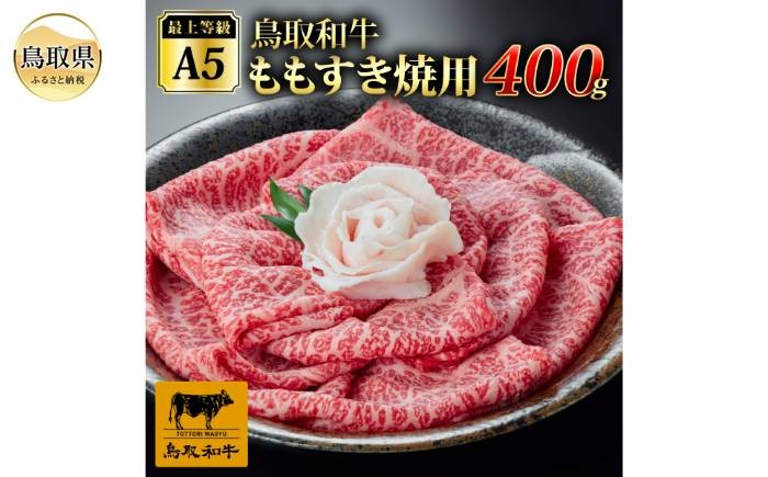 C25-031 最上等級A5ランク 鳥取和牛ももすきやき用(400g）（2～3人前）