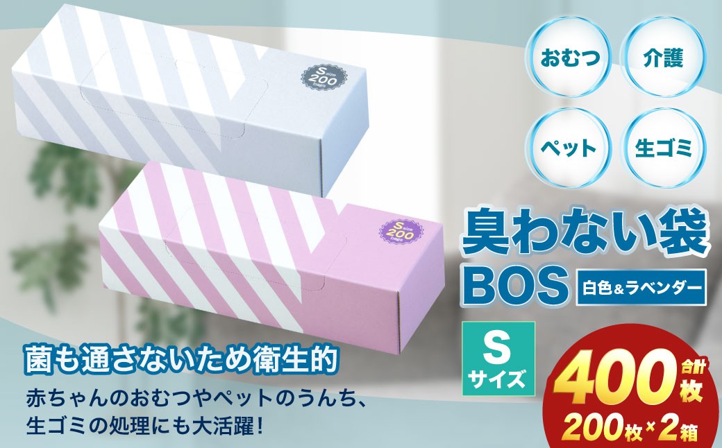 臭わない袋BOS ストライプパッケージ白 S200+ラベンダー S200(2個セット)